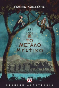 1821. ΤΟ ΜΕΓΑΛΟ ΜΥΣΤΙΚΟ