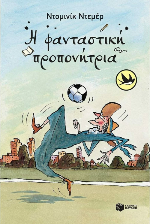 Η Φανταστική Προπονήτρια