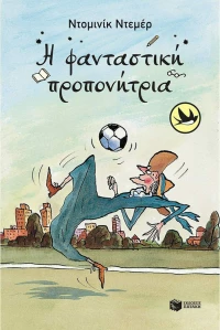 Η Φανταστική Προπονήτρια