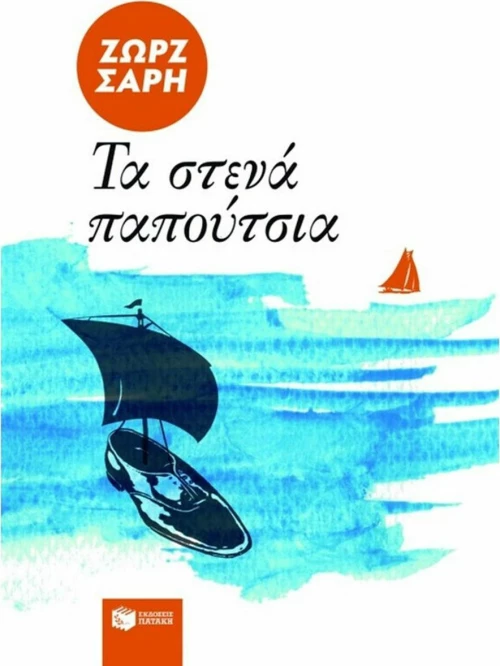 Τα στενά παπούτσια, Μυθιστόρημα
