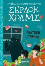 Σέρλοκ Χολμς: Η Ναυτική Συνθήκη