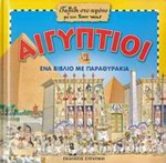 Αιγύπτιοι, Ένα βιβλίο με παραθυράκια