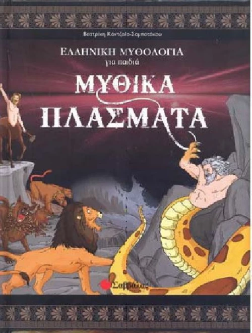 Μυθικά πλάσματα