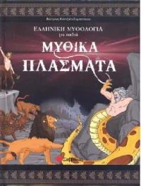 Μυθικά πλάσματα