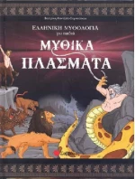 Μυθικά πλάσματα