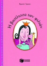 Η βασίλισσα των φιλιών