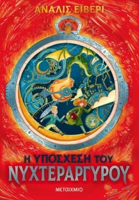 Η Υπόσχεση του Νυχτεράργυρου