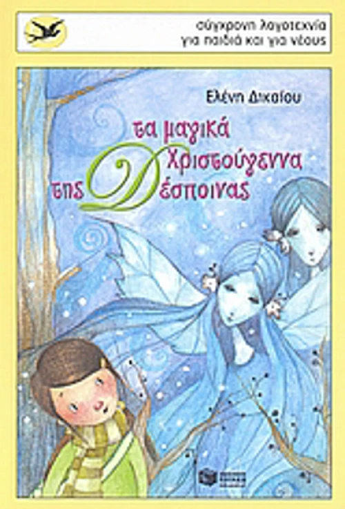 Τα μαγικά Χριστούγεννα της Δέσποινας