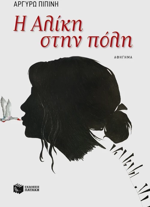 Η Αλίκη στην πόλη, Αφήγημα