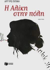 Η Αλίκη στην πόλη, Αφήγημα