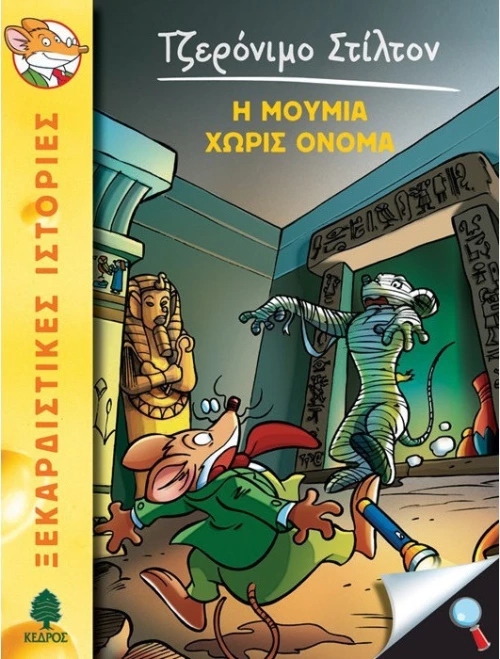 Η μούμια χωρίς όνομα