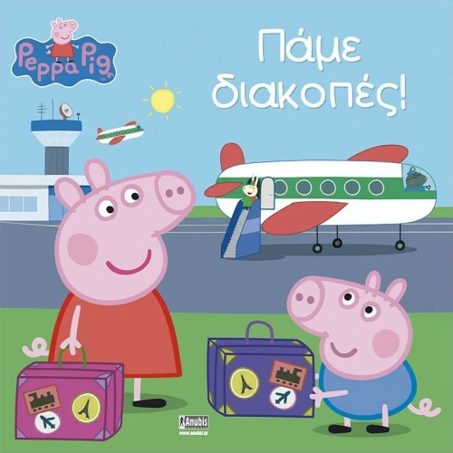 Πάμε διακοπές