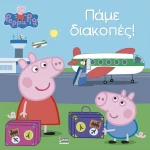 Πάμε διακοπές