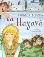 Τα παγανά