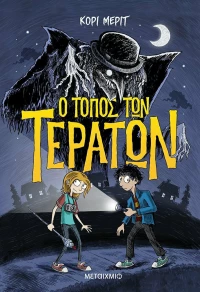 Ο Τόπος των Τεράτων