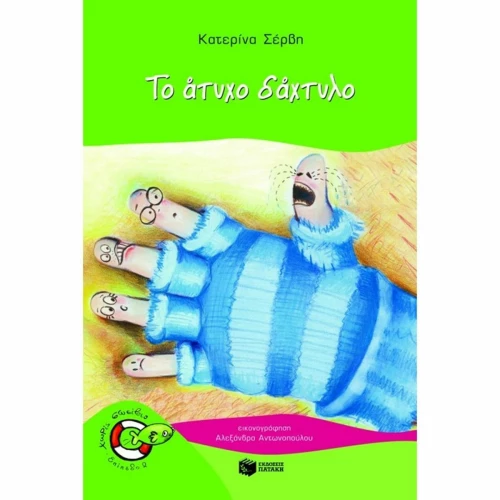 Το άτυχο δάχτυλο