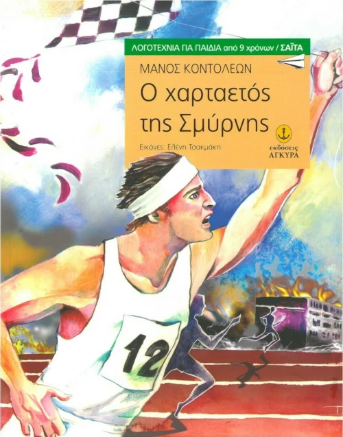 Ο χαρταετός της Σμύρνης