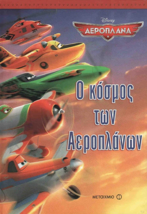 Ο κόσμος των αεροπλάνων