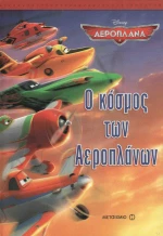 Ο κόσμος των αεροπλάνων