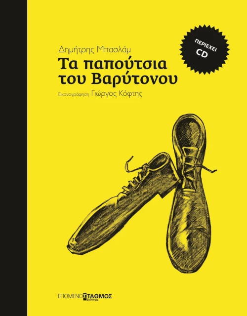 Τα παπούτσια του βαρύτονου