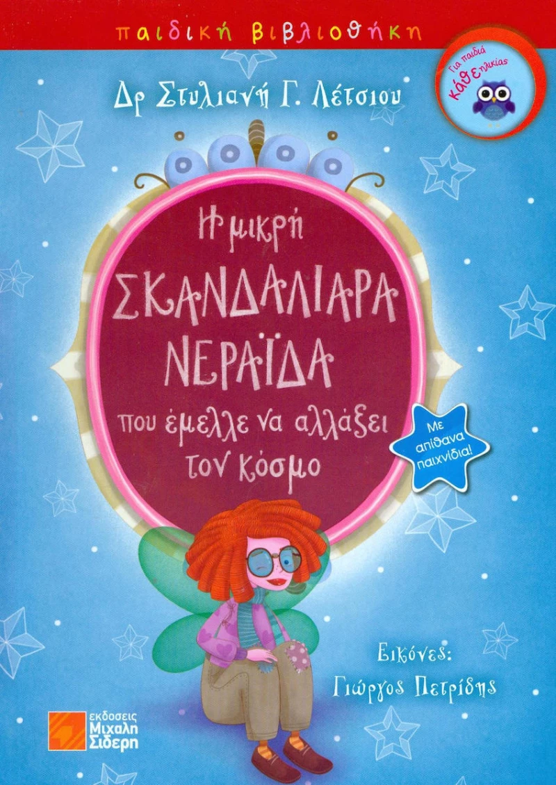 Η μικρή σκανδαλιάρα νεράιδα που έμελλε να αλλάξει τον κόσμο