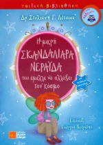 Η μικρή σκανδαλιάρα νεράιδα που έμελλε να αλλάξει τον κόσμο