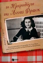 Το Ημερολόγιο της Άννας Φρανκ