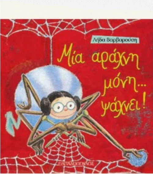 Μια αράχνη μόνη... ψάχνει!