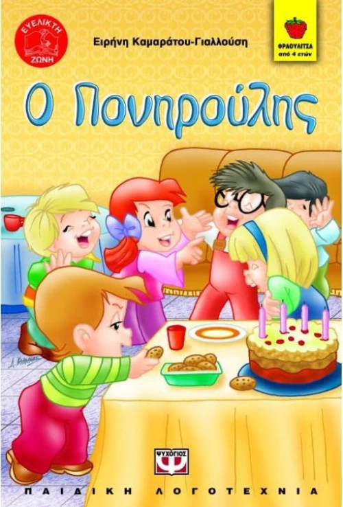 Ο Πονηρούλης