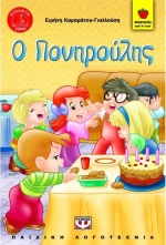 Ο Πονηρούλης