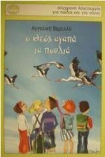 Ο Θεός αγαπά τα πουλιά