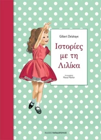 Ιστορίες με τη Λιλίκα