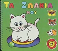 ΤΑ ΖΩΑΚΙΑ ΜΟΥ