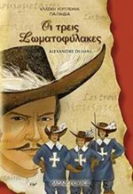 Οι τρεις σωματοφύλακες