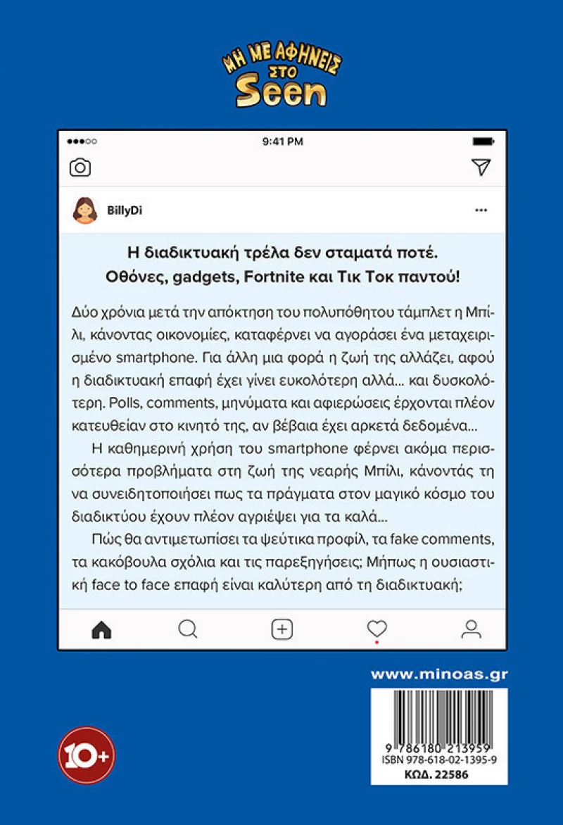 ΜΗΝ ΜΕ ΑΦΗΝΕΙΣ ΣΤΟ SEEN