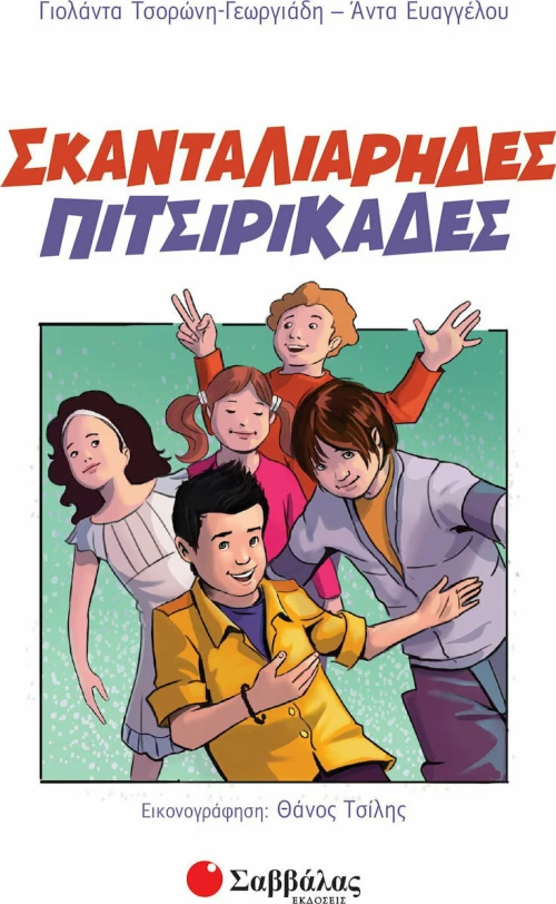 Σκανταλιάρηδες πιτσιρικάδες
