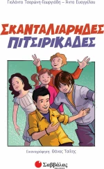 Σκανταλιάρηδες πιτσιρικάδες