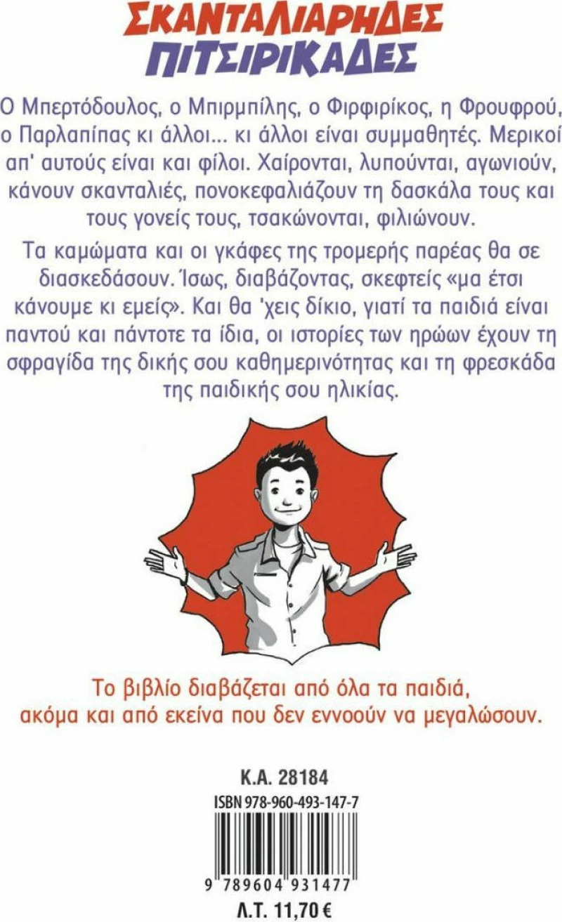 Σκανταλιάρηδες πιτσιρικάδες