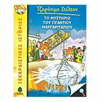 Το μυστήριο του γιγάντιου μαργαριταριού