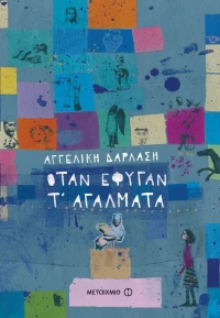 Όταν έφυγαν τ' αγάλματα
