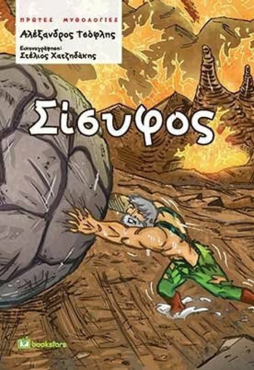 Σίσυφος