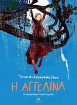 Η Αγγελίνα