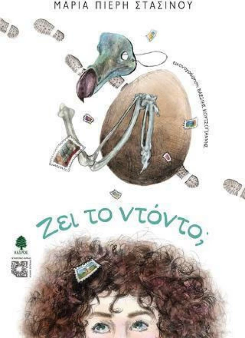 Ζει το ντόντο;