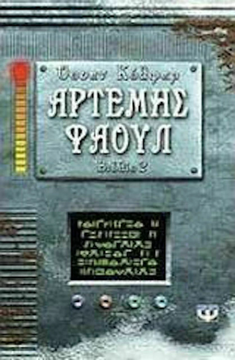 Αρτέμης Φάουλ, Περιπέτεια στην Αρκτική