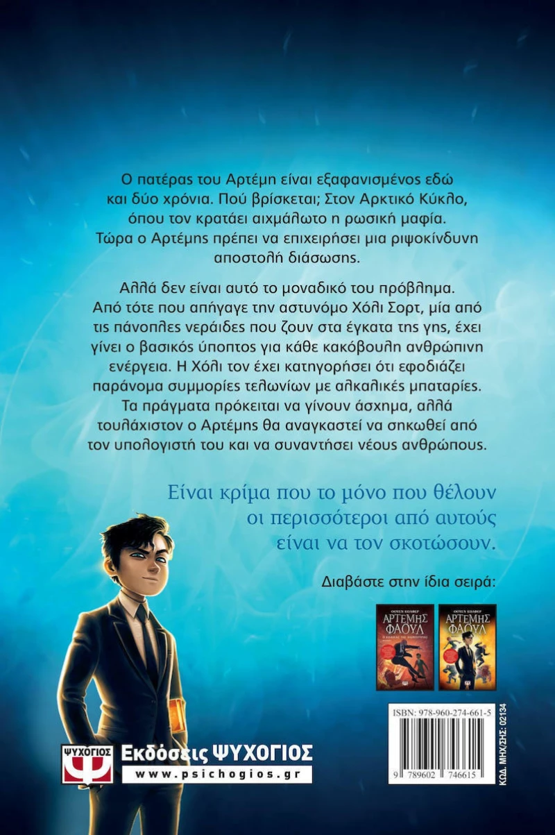 Αρτέμης Φάουλ, Περιπέτεια στην Αρκτική