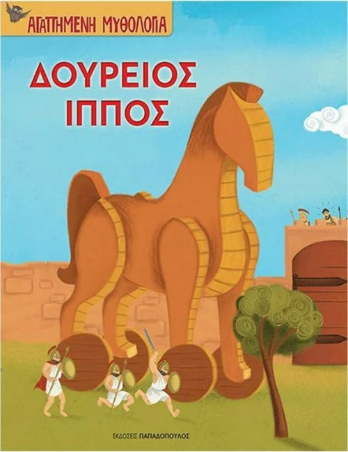 Δούρειος Ίππος