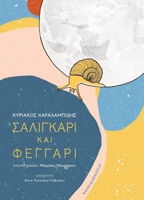 Σαλιγκάρι και φεγγάρι