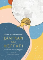 Σαλιγκάρι και φεγγάρι