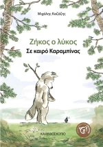 Ζήκος ο Λύκος σε Καιρό Καραμπίνας