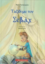 Ταξίδι με τον Σεβάχ
